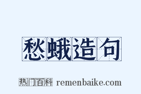 愁蛾造句是什么意思的图片